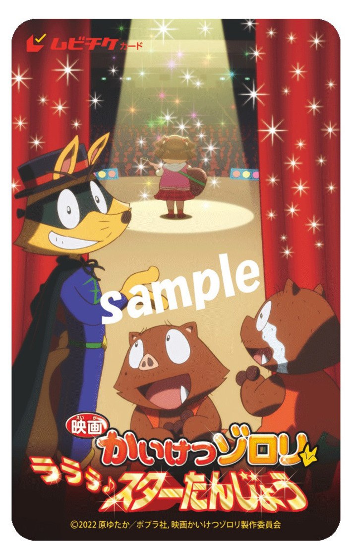 ムビチケカード（©︎2022 原ゆたか／ポプラ社，映画かいけつゾロリ製作委員会）