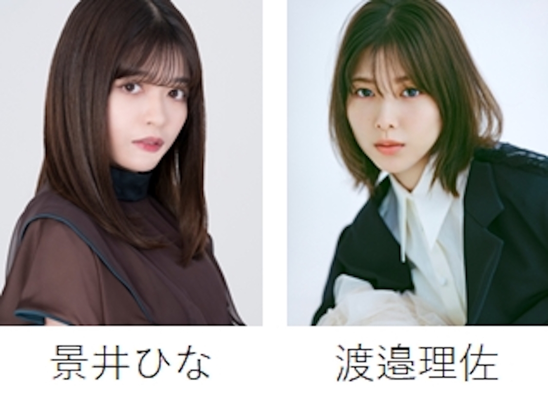 景井ひな、渡邉理佐