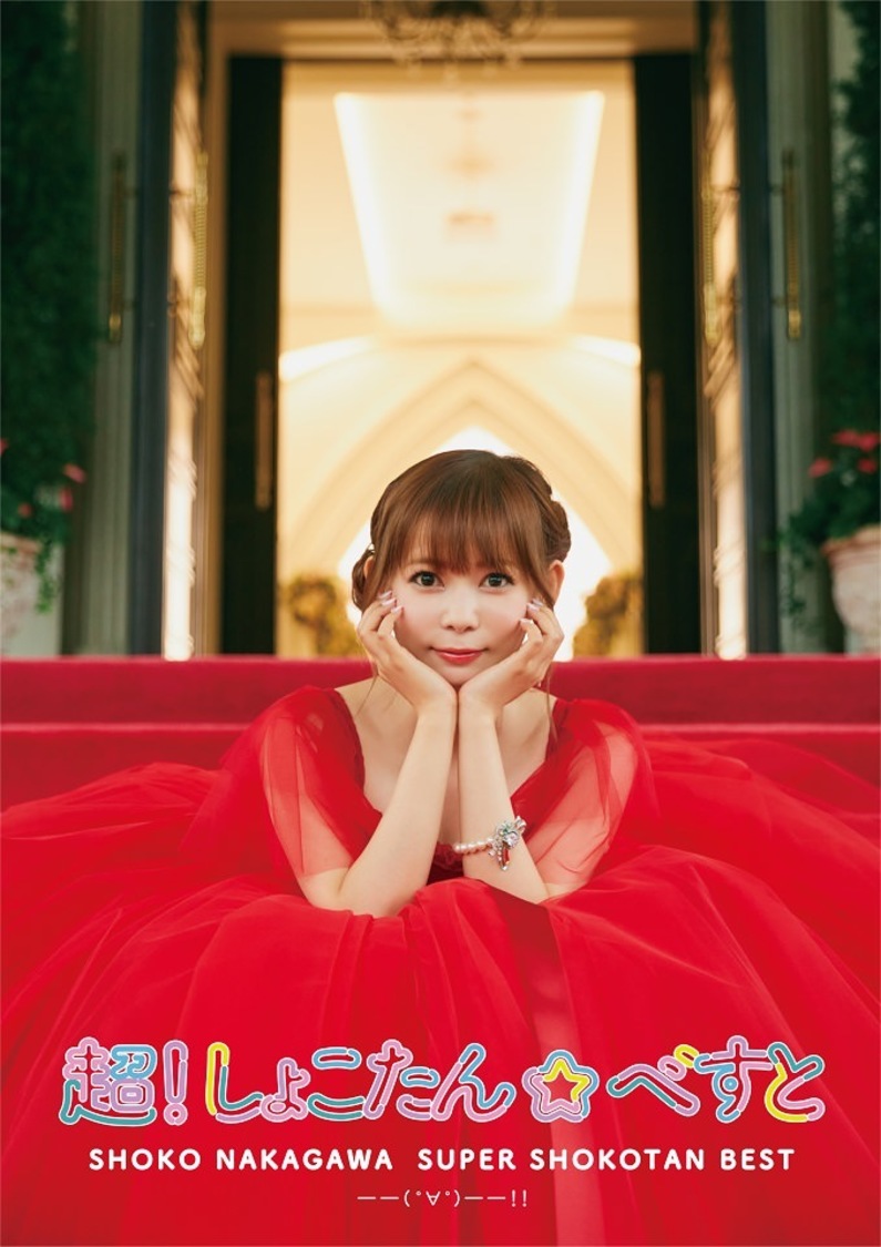 『超！しょこたん☆べすと――(°∀°)――!!』完全生産限定盤