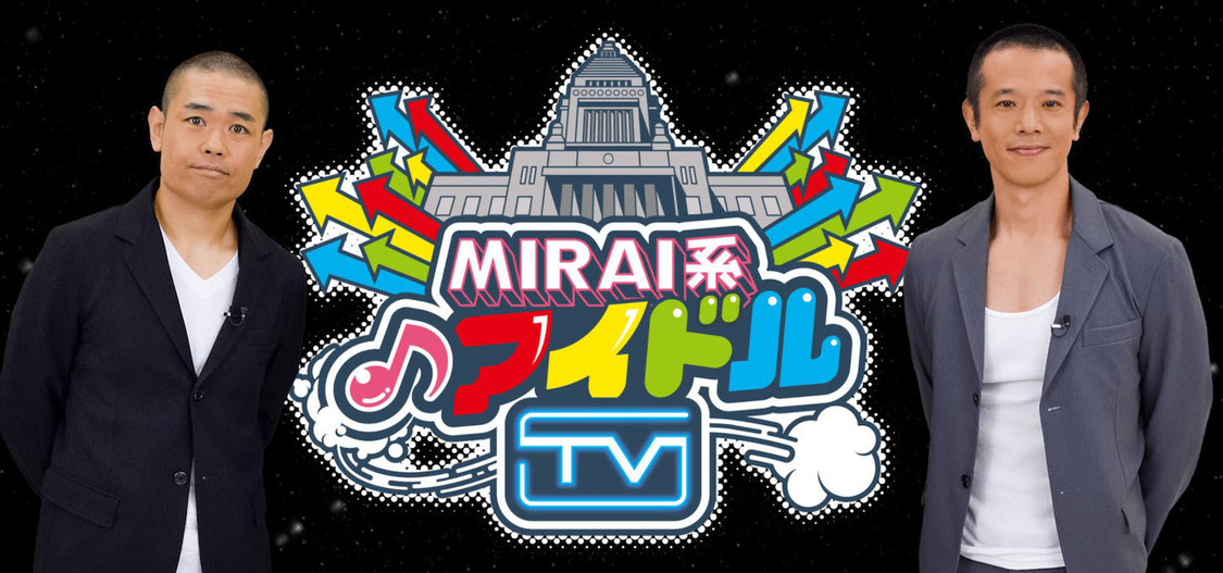 『MIRAI系アイドルTV〜未来に活躍するアイドルを創造・発掘・育成する新型未来系バラエティ番組〜』