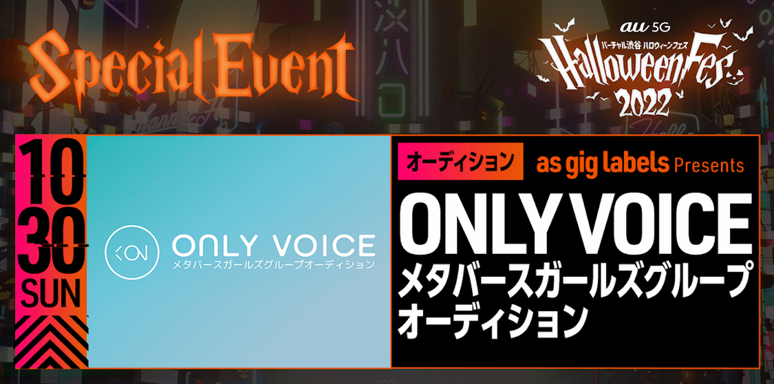 ＜ONLY VOICE メタバースガールズグループオーディション＞