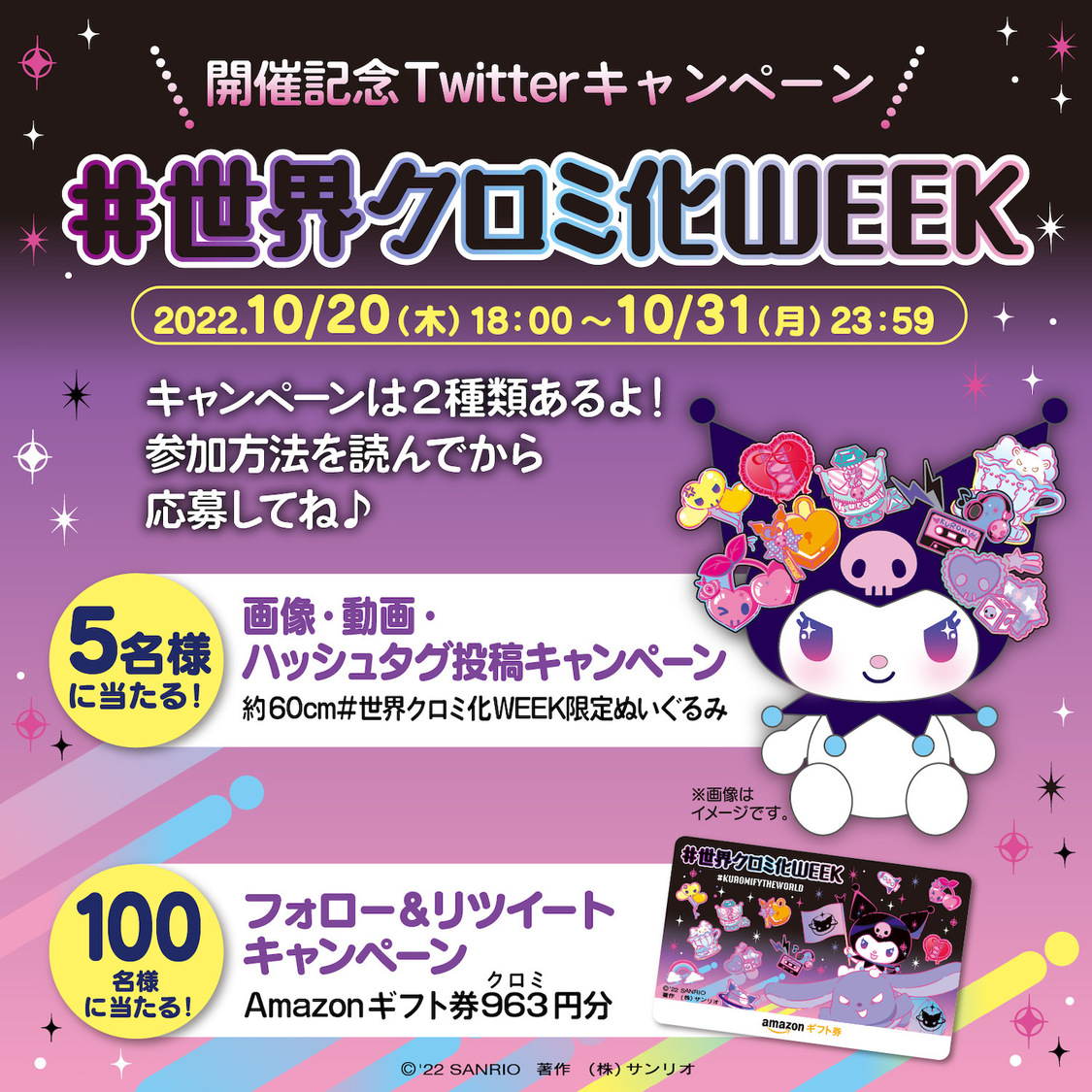 #世界クロミ化WEEK開催記念プレゼントキャンペーン