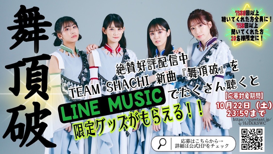 『「舞頂破」をたくさん聞いてもらっちゃおう♪LINE MUSIC再生回数キャンペーン』