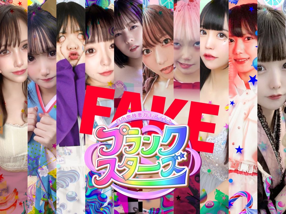 偽プランクスターズ