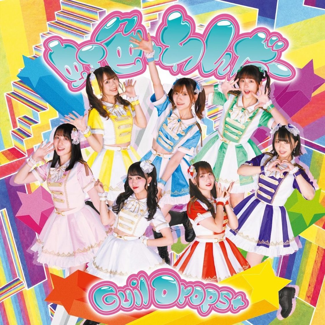 GuilDrops+「虹色★わんだー」TypeB