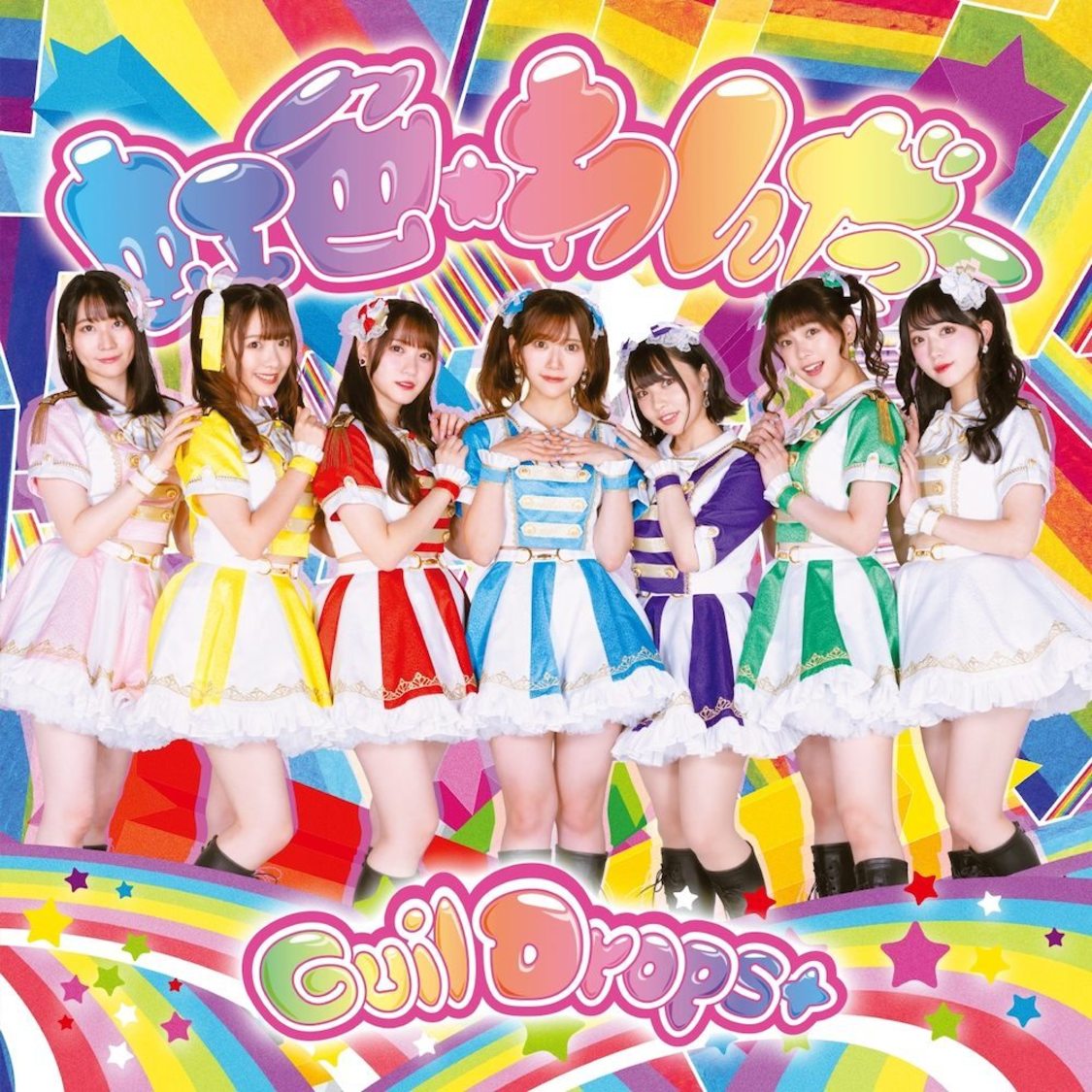 GuilDrops+「虹色★わんだー」TypeC