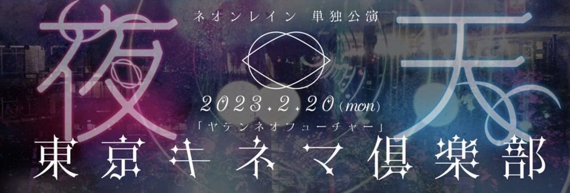 1stワンマンライブ＜ヤテンネオフューチャー＞