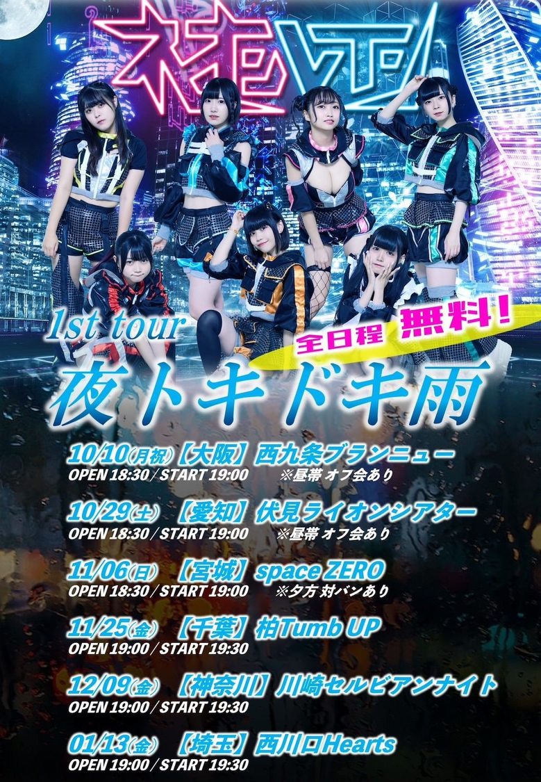 1stツアー＜夜トキドキ雨＞