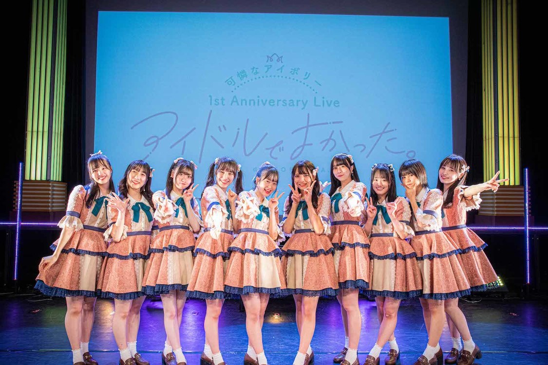 可憐なアイボリー＜可憐なアイボリー 1st Anniversary Live ～アイドルでよかった。～＞イイノホール（2022年10月23日）