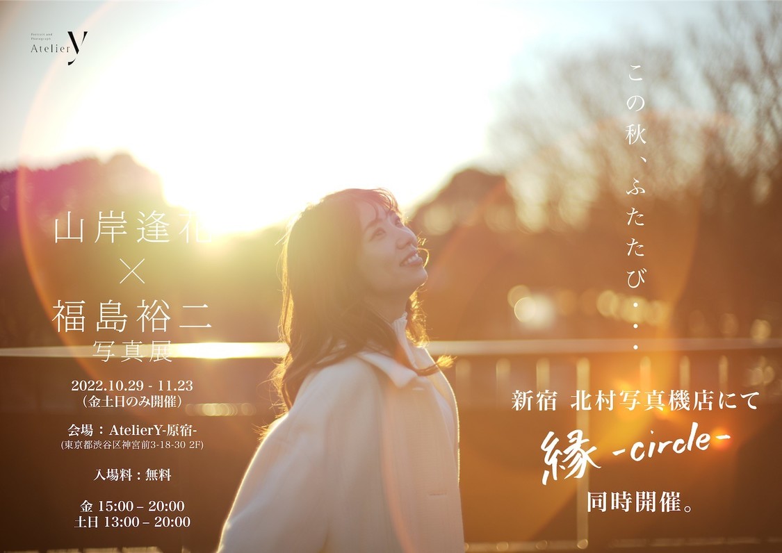 ＜山岸逢花 × 福島裕二写真展 縁-circle-＞リバイバル