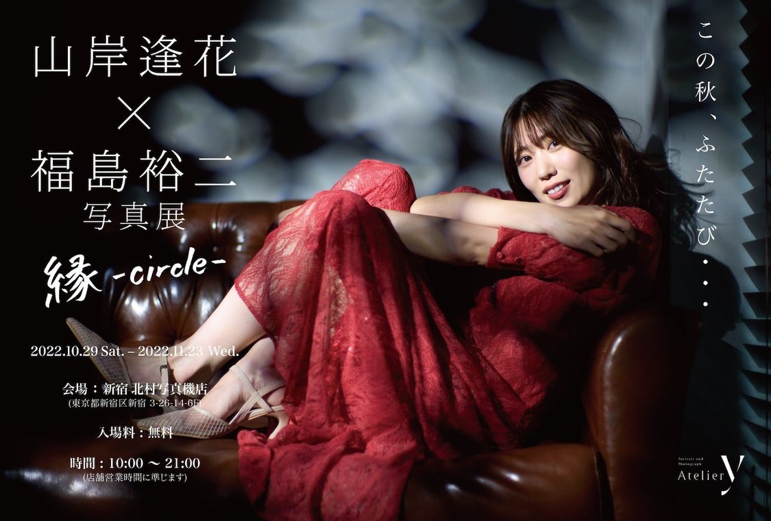 ＜山岸逢花 × 福島裕二写真展 縁-circle-＞