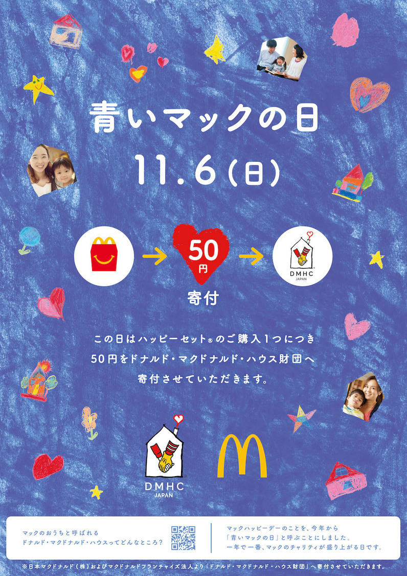 “青いマックの日”