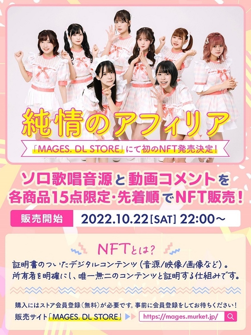 純情のアフィリアNFT