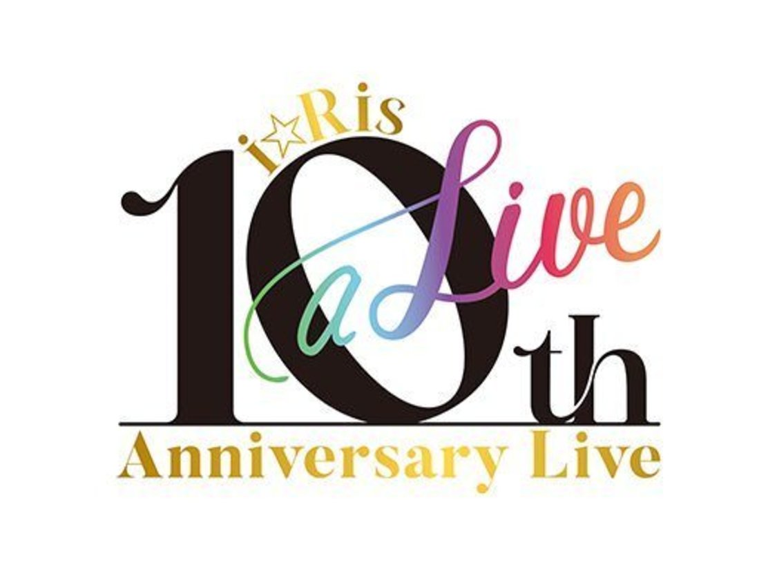 ＜i☆Ris 10th Anniversary Live〜a Live〜＞
