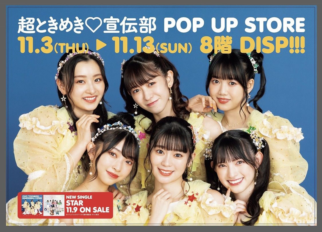 ＜超ときめき♡宣伝部　POP UP STORE＞東京