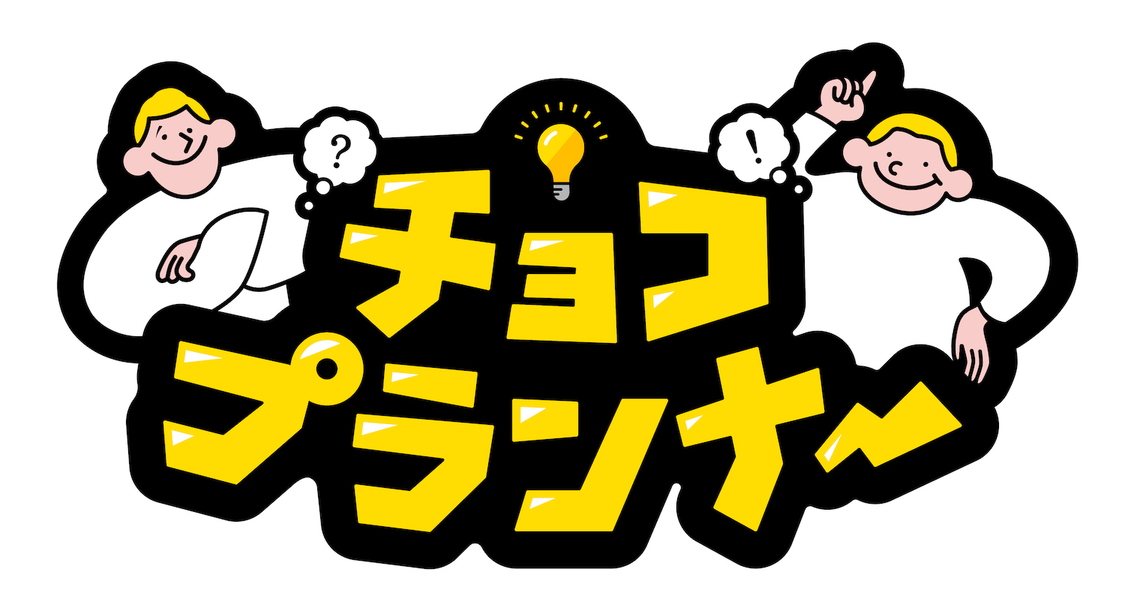 『チョコプランナー』