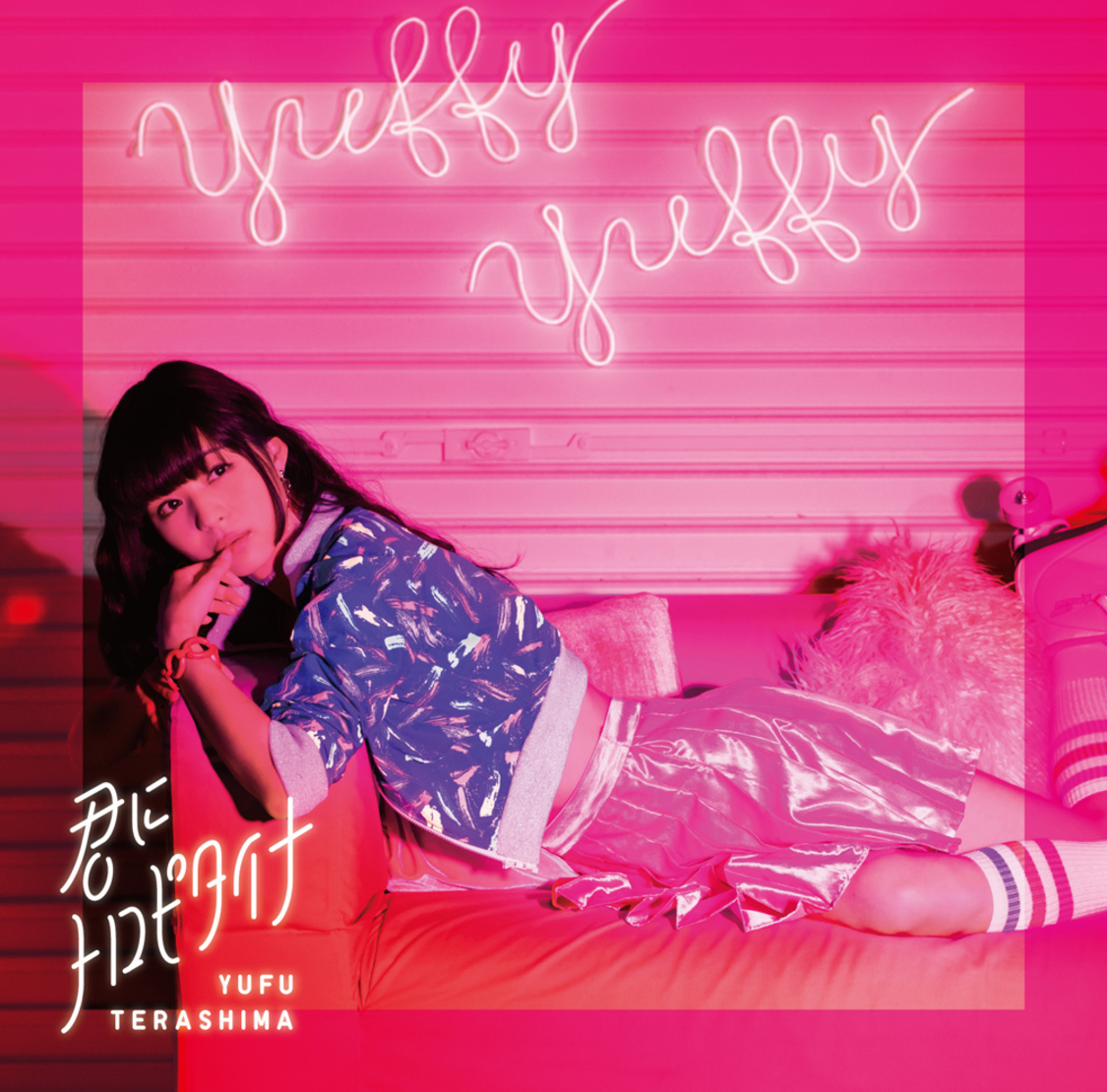 寺嶋由芙ニューシングル「君にトロピタイナ」通常盤