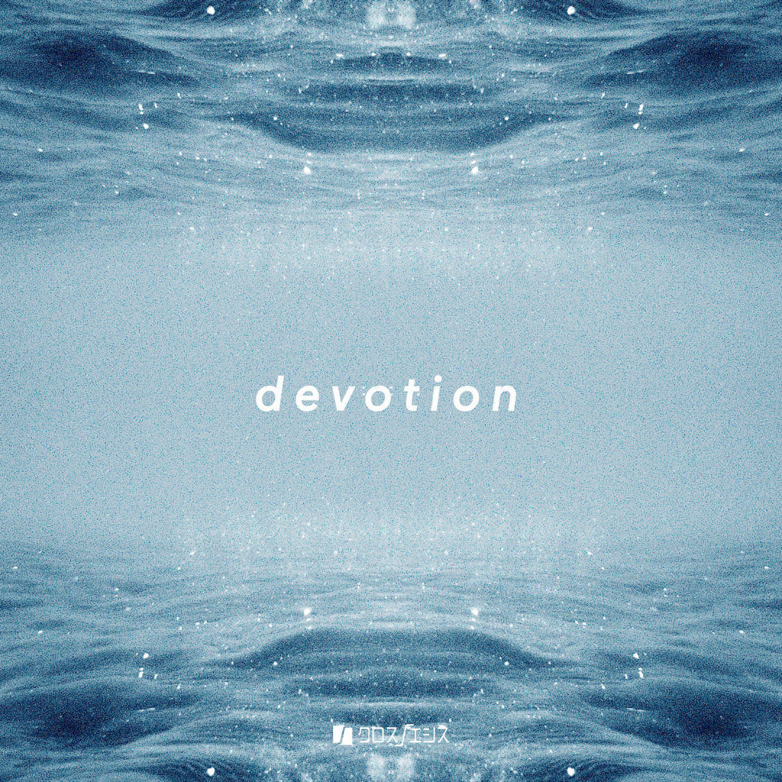 クロスノエシス「devotion」