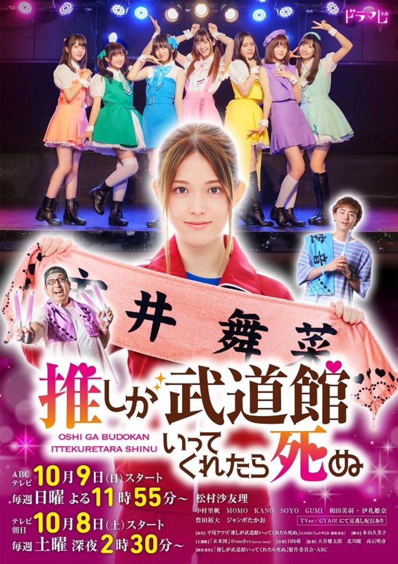 ドラマ『推しが武道館いってくれたら死ぬ』（©平尾アウリ・徳間書店／「推しが武道館いってくれたら死ぬ」製作委員会・ABC）