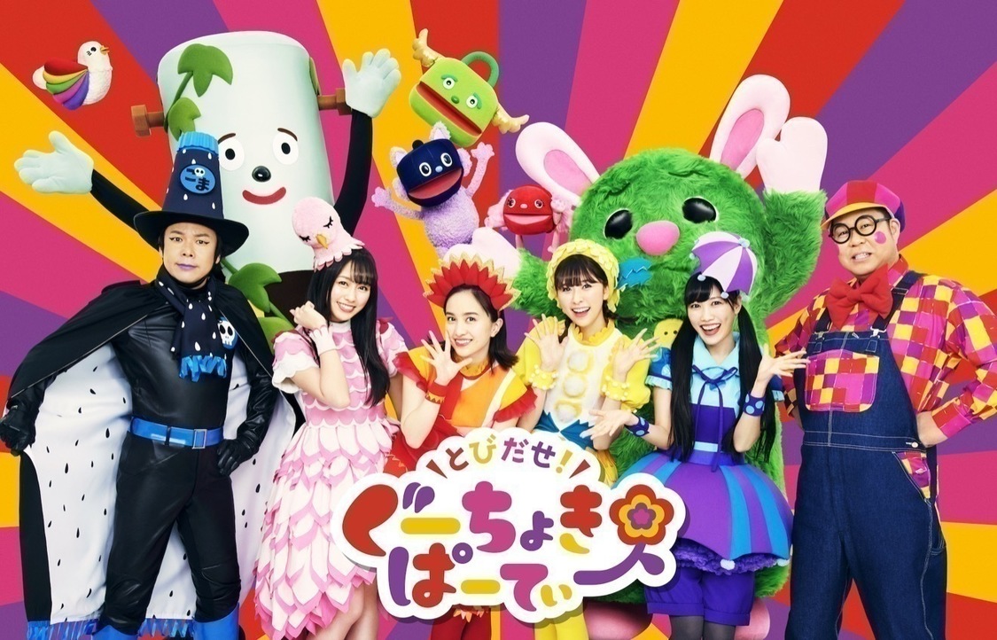 『とびだせ！ぐーちょきぱーてぃー』