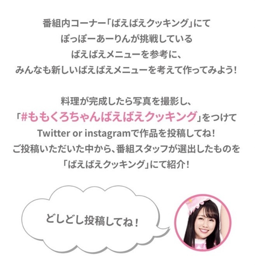 ＜みんなが考えたばえばえメニューを番組で紹介！！“みんなのばえばえクッキング！”投稿キャンペーン＞概要＆フロー