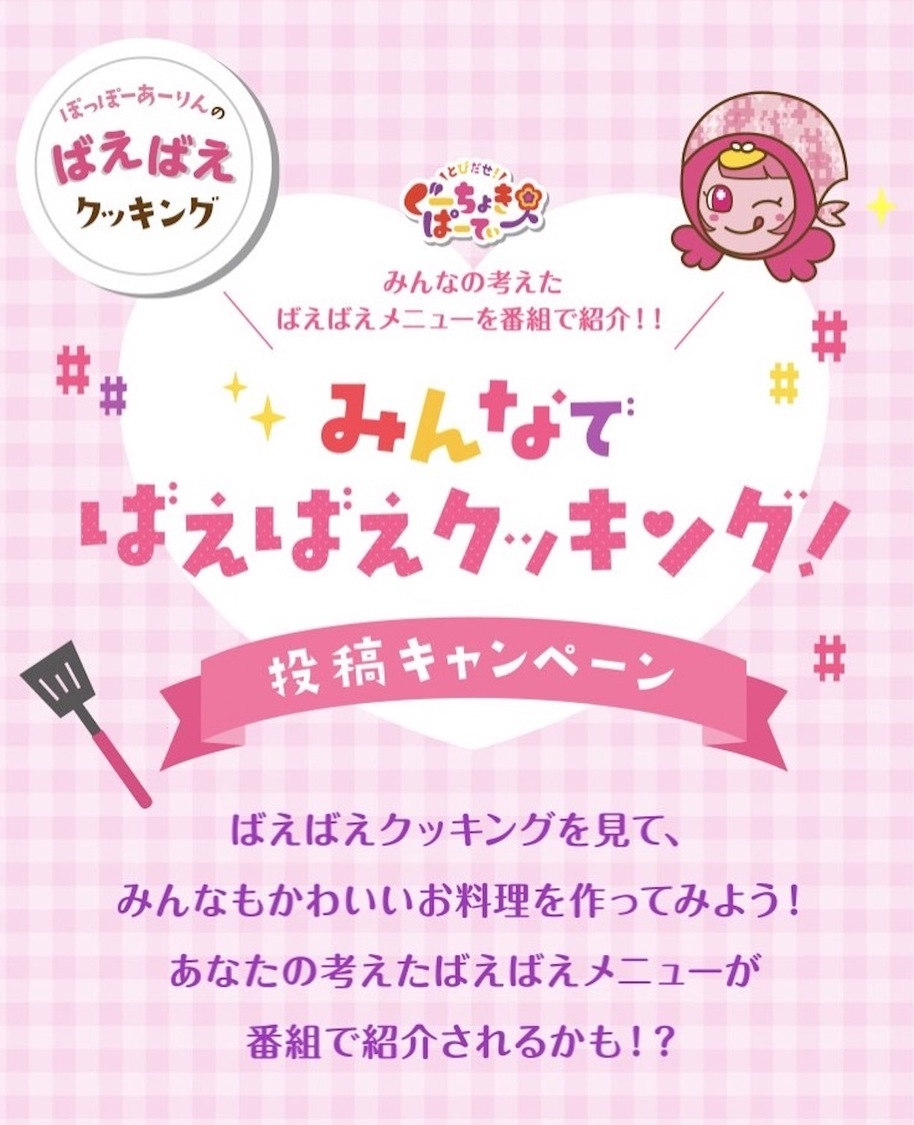 ＜みんなが考えたばえばえメニューを番組で紹介！！“みんなのばえばえクッキング！”投稿キャンペーン＞