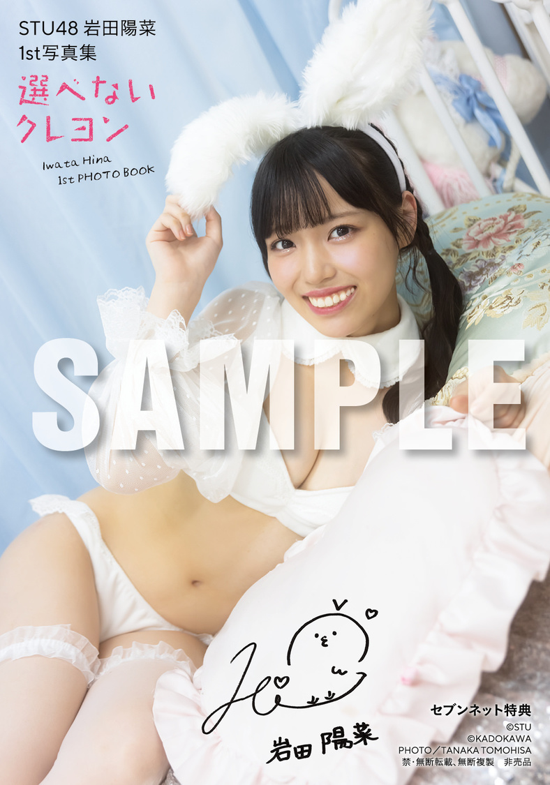 『STU48 岩田陽菜1st写真集 選べないクレヨン』セブンネット限定特典