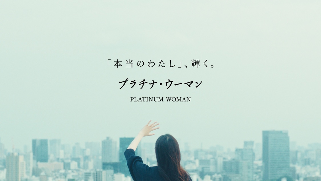 『プラチナ・ウーマン』オリジナルムービーカット