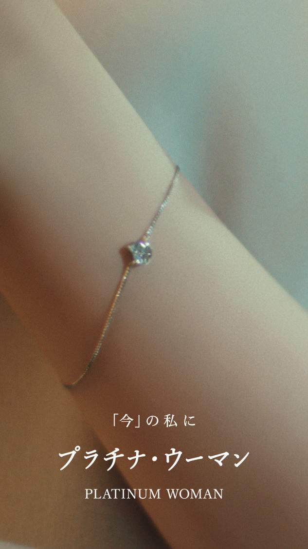 『プラチナ・ウーマン』ショートムービー（4°C）