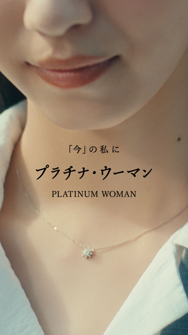 『プラチナ・ウーマン』ショートムービー（ヴァンドーム青山）
