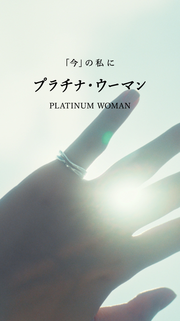 『プラチナ・ウーマン』ショートムービー（アイコンモデル）