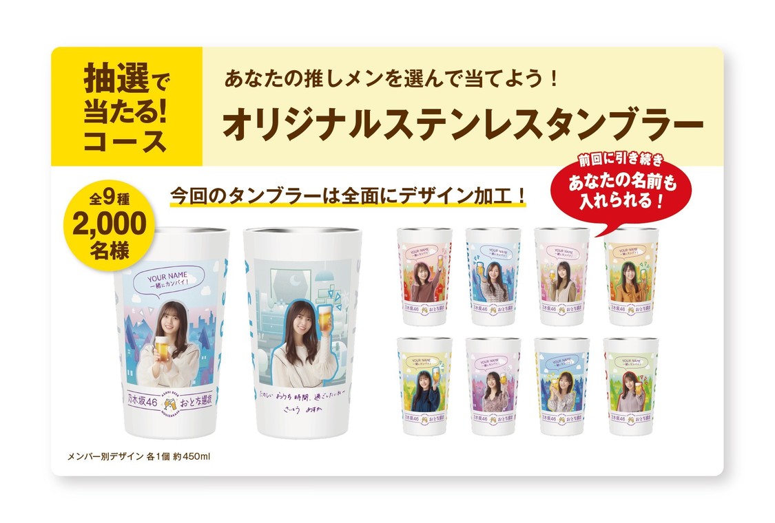 『乃木坂46 おとな選抜』キャンペーン