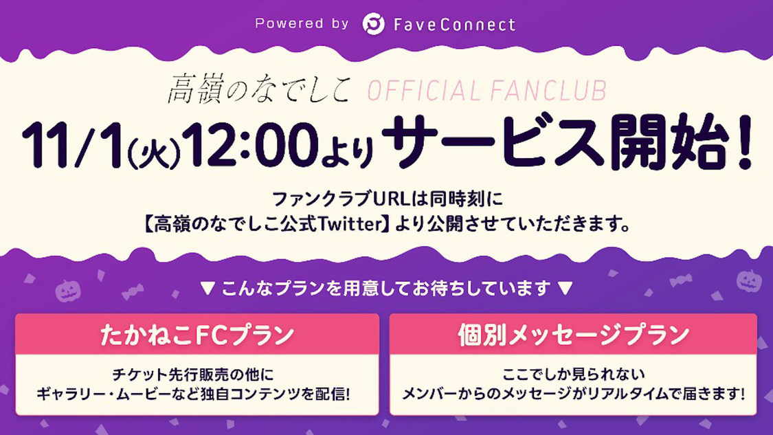 『高嶺のなでしこOFFICIAL FANCLUB』詳細