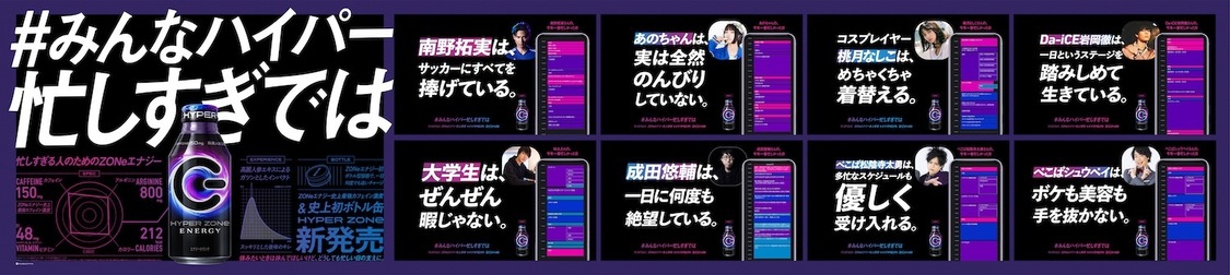 『ZONe ENERGY』交通広告「#みんなハイパー忙しすぎでは」