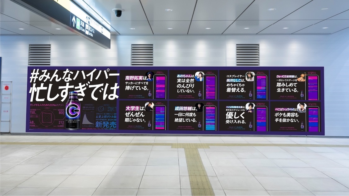 『ZONe ENERGY』交通広告「#みんなハイパー忙しすぎでは」（イメージ）