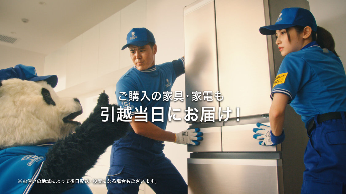 『サカイ引越センター』新CMより