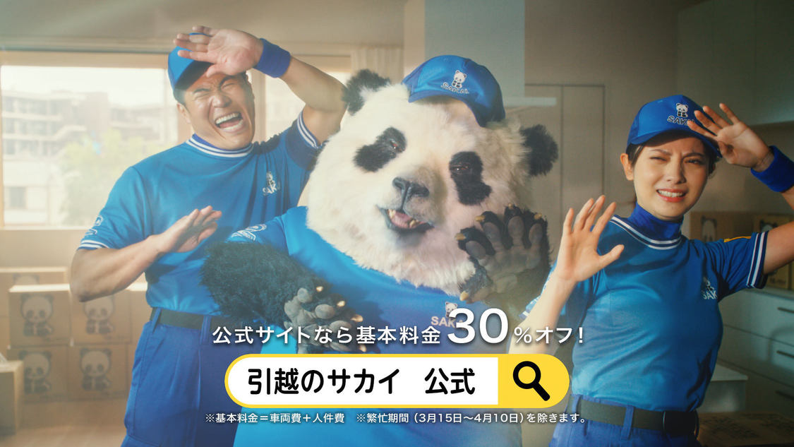 『サカイ引越センター』新CMより