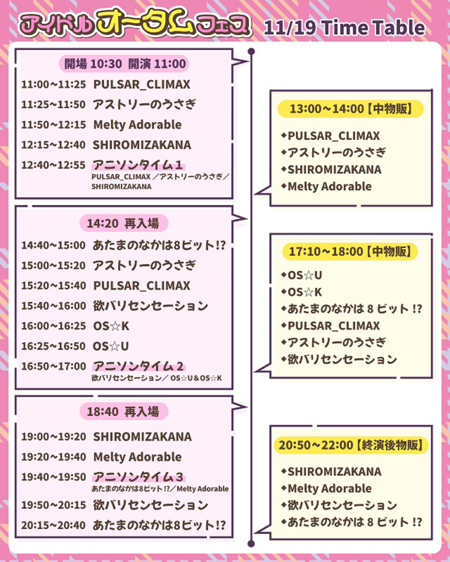 ＜アイドルオータムフェス＞タイムテーブル