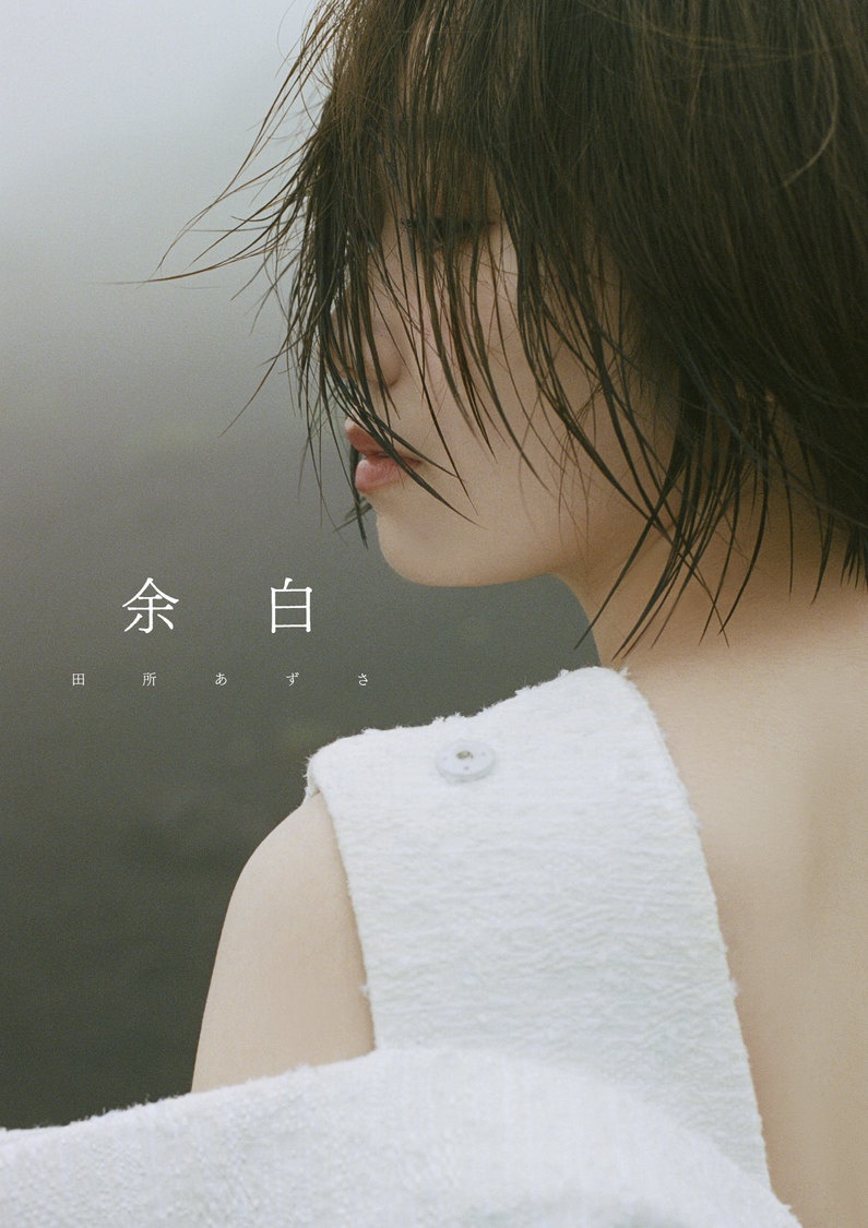 『田所あずさ写真集　余白』主婦の友インスEC版カバー