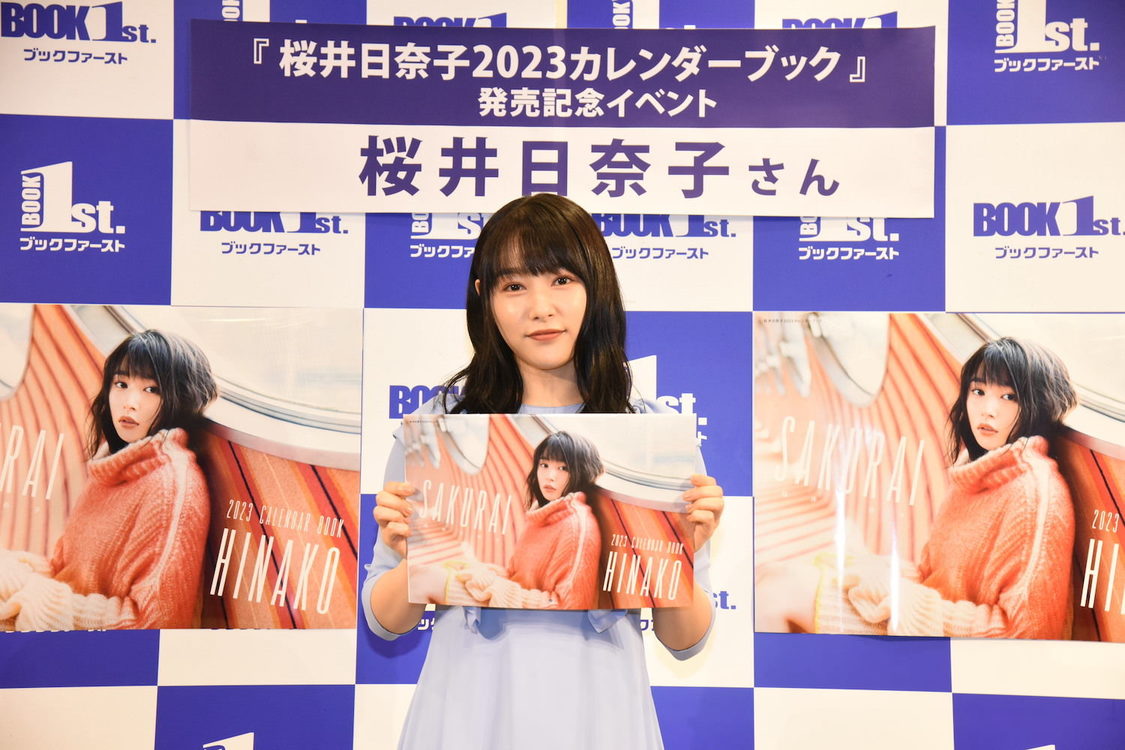 「桜井日奈子2023カレンダーブック」（東京ニュース通信社刊）