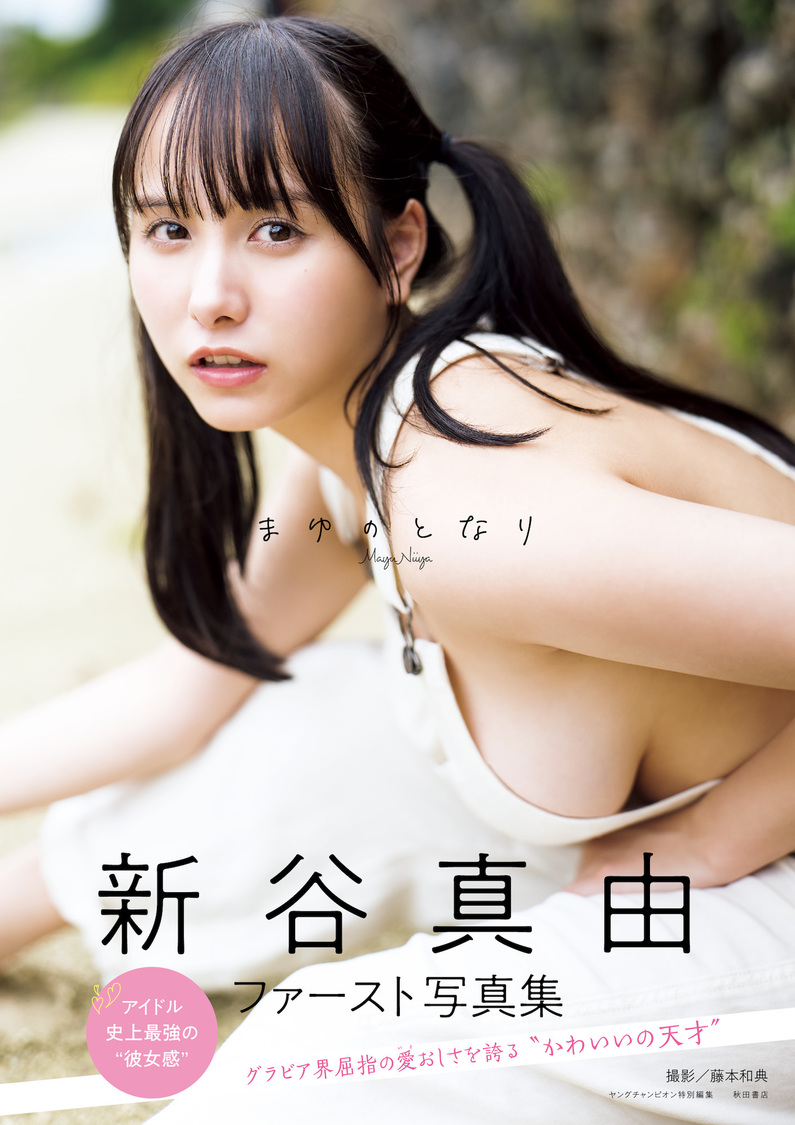 新谷真由ファースト写真集『まゆのとなり』