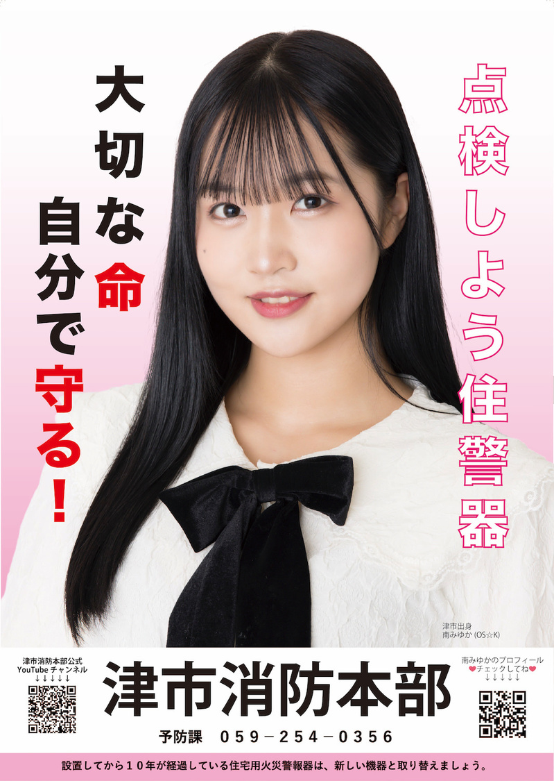 三重県津市の住宅用火災警報器の点検を呼びかけるポスター