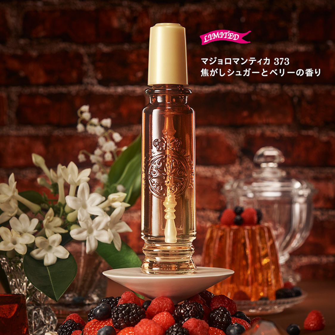 373「焦がしシュガーとベリーの香り」