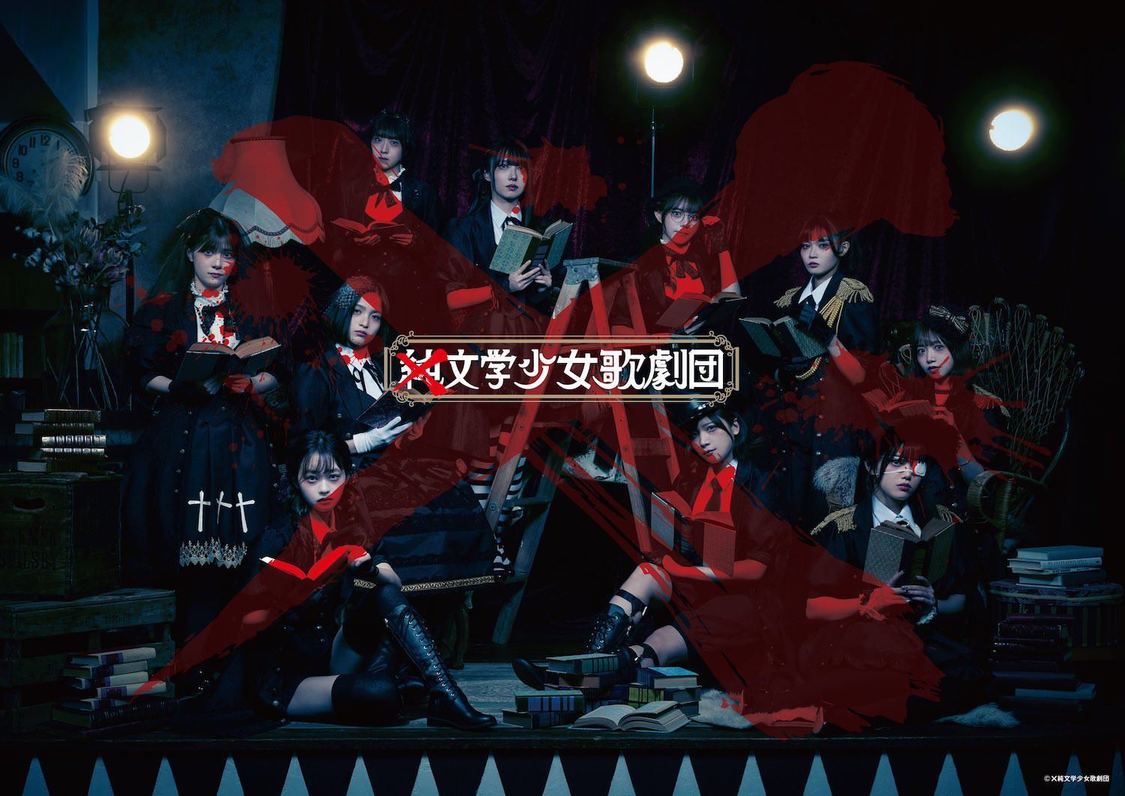×純文学少女歌劇団