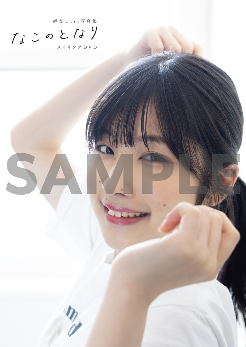 岬なこ1st写真集『なこのとなり』アニメイト秋葉原本館特典ブロマイド　