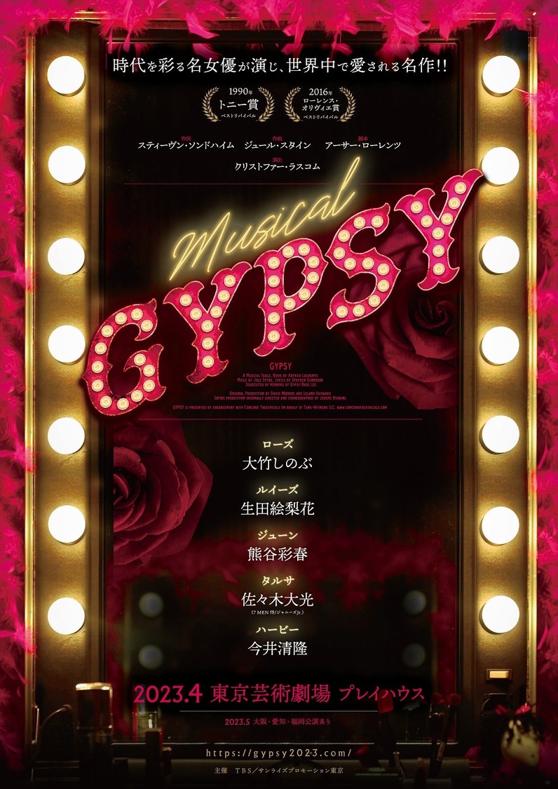 ＜Musical『GYPSY』（ジプシー）＞