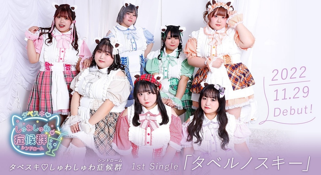 タベスキ♡しゅわしゅわ症候群