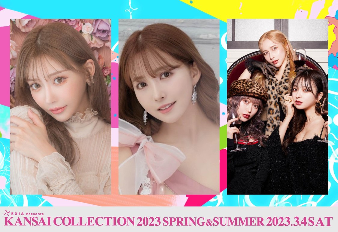 ＜第24回 EXIA Presents KANSAI COLLECTION 2023 SPRING & SUMMER＞出演者第2弾
