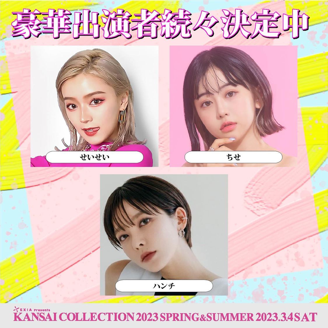 ＜第24回 EXIA Presents KANSAI COLLECTION 2023 SPRING & SUMMER＞出演者第2弾