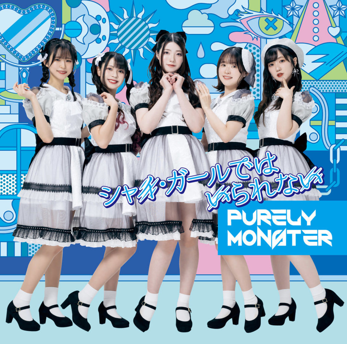 「シャイ・ガールではいられない」通常盤Aジャケット